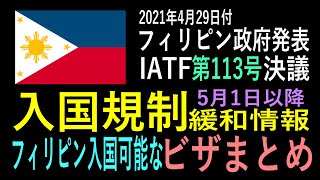 フィリピン政府発表 IATF第113号決議より　5月1日以降のフィリピン入国規制緩和に関して　フィリピン入国可能なビザのまとめ