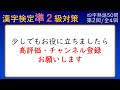 【漢字検定準２級】四字熟語②「書けなければ受からない」５０問