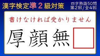 【漢字検定準２級】四字熟語②「書けなければ受からない」５０問