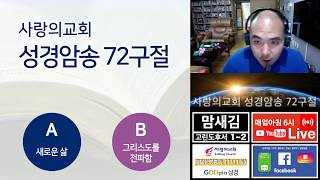 [맘새김] 사랑의교회 성경암송 72구절