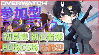 【#ow2/参加型】初見さん、初心者、別プラットフォーム大歓迎！気軽に遊んでください♪