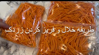 How to Julienne and freeze carrots 🥕 طریقه خلال و فریز کردن زردک