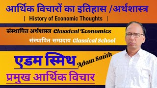 एडम स्मिथ के आर्थिक विचार  |  Economic Thoughts of Adam Smith  | Arthik vicharon ka Itihaas