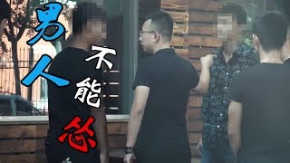 【炮爷出击】摆平【流氓痞子】 骚扰民家子女