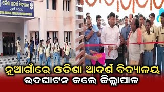 ନୂଆଗାଁରେ ଆଦର୍ଶ ବିଦ୍ୟାଳୟ ଉଦଘାଟିତ l#mediavoiceodisha #odishanews #odishatv