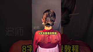 8字发圈挽发教程，我绕的你们 看明白了吗嘻嘻~#盘发教程 #发簪 #头饰发饰 #仙女必备