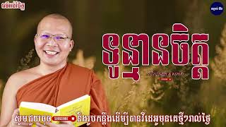 ស្ដាប់អប់រំចិត្តមុនចូលគេង - វជិរប្បញ្ញោ គូ​សុភាព - សម្រស់ជីវិត #kousopheap #kousopheaofficial