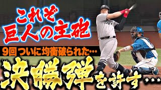 【これが巨人の主砲…】金村尚真『9回途中まで力投するも岡本和真に決勝弾を許す…』