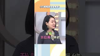 小Ｓ嘟嘴賣萌被大家嘲笑？【#小姐不熙娣】#shorts