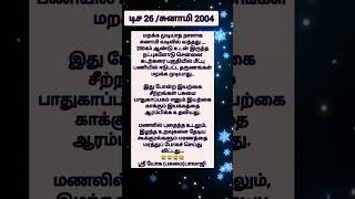 சுனாமி 2004 மறக்க முடியாத நிகழ்வு