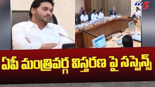 ఏపీ మంత్రివర్గ విస్తరణ పై సస్పెన్స్ |  AP cabinet expansion | CM Jagan | TV5 News