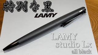 【ボールペン】LAMY studio Lx all black（ラミー ステュディオ ルクス オールブラック）特別なあなたに特別な黒を【リフィルアダプターも試してます】