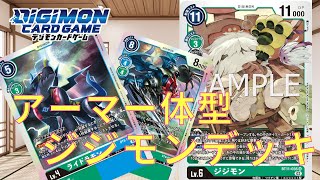 【デジカ】新弾のジジモンをアーマー体デッキに入れたら神回の対戦となりましたwww 【デジモンカード】