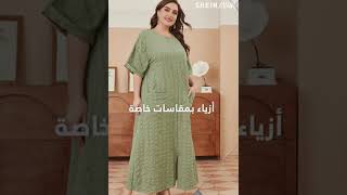 ملابس واصلة حديثاً | SHEIN