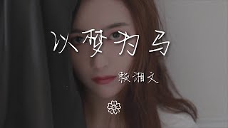 賴湘文 - 以夢爲馬『我踏着七色雲彩 穿過了人山人海』【動態歌詞Lyrics】