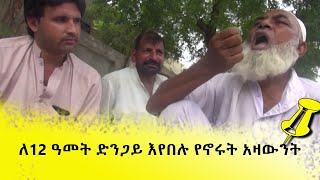 ለ12 አመት ድንጋይ እየበሉ የኖሩት አዛውንት