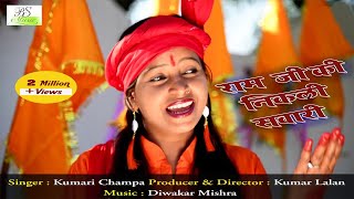 Ram Ji Ki Nikli Sawari//Hazaribag ramnavmi superhit song 2019// kumari champa"
