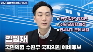 [인터뷰] 국민의힘 김원재 수원무 국회의원 예비후보 “유엔·대통령실 경험으로 ‘준비된 혁신’ 이룰 것”