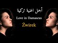 أجمل اغنية تركيه حزينه جدا لي يوره - Love in Damascus Żwirek