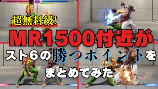 【超無料級】MR1500付近がスト６の勝ち方を解説してみた。【スト６】