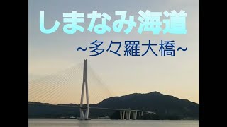 【夜歩き】県境またいだ夏の思い出（広島県尾道市＆愛媛県今治市）#ナイトウォーク #散歩 #絶景 #しまなみ海道 #生口島 #大三島 #多々羅大橋