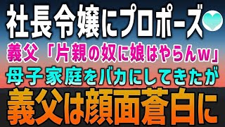 【感動する話】社長令嬢と婚約し義実家へ挨拶。義父「片親の奴に娘はやらんw」母子家庭の俺を社長はバカにしてきたが→母「遅くなってごめんなさい」遅れてきた母を見た瞬間に顔面蒼白にw【泣ける話】朗読