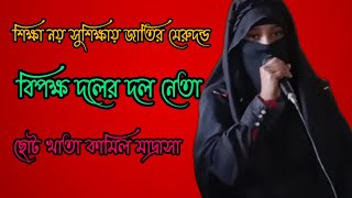 শিক্ষা নয় সুশিক্ষায় জাতির মেরুদন্ড।। বিপক্ষের দল নেতার বক্তব্য!!