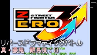 【PSP　ストリートファイターZERO3↑↑】リバースドラマティックバトル　真・豪鬼　難易度8