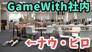 【荒野行動】Twitterで話題の荒野行動のマネを社内でやってみた【なうしろ】