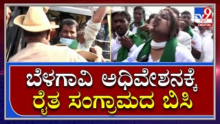 Belagavi Session|ರೈತ ಹೋರಾಟಗಾರನ್ನ ನಿಯಂತ್ರಿಸಲು ಪೊಲೀಸರ ಹರಸಾಹಸ|TV9 Kannada