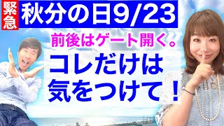 【緊急配信】「秋分の日9月23日」の前後、ゲートが開く。コレだけは気をつけて！