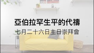 亞伯拉罕生平的代禱 | July 26, 2020