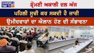 ਸ਼੍ਰੋਮਣੀ Akali Dal ਅੱਜ ਪਹਿਲੀ ਸੂਚੀ ਕਰ ਸਕਦੀ ਹੈ ਜਾਰੀ...