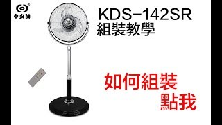 【教學篇】中央牌KDS-142SR 組裝教學