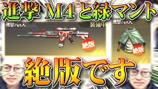 【荒野行動】「進撃M4」と「緑マント」が「絶版」…２５日からの「進撃の巨人コラボ」で…無料無課金ガチャリセマラプロ解説！こうやこうど拡散のため👍お願いします【アプデ最新情報攻略まとめ】【荒野の光】