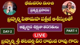 Atma Gnana Sikshana Taragathulu | Tatavarthy Veera Raghava Rao | Bheemavaram Live  | PMC Telugu