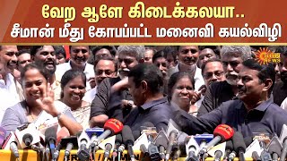 Seeman Latest Speech about Vijayalakshmi | வேற ஆளே கிடைக்கலயா.. சீமான் மீது கோபப்பட்ட மனைவி கயல்விழி