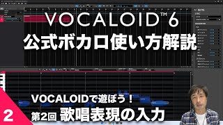 第2回【公式ボカロ 使い方解説】VOCALOIDで遊ぼう！「かえるの合唱」でボカロ体験　～ 歌唱表現の入力にチャレンジ～ VOCALOID6でボカロP