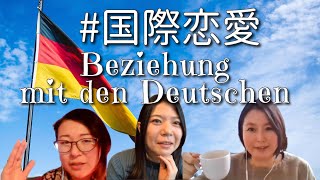 【国際恋愛 DE SUB】ドイツ人パートナーと暮らして気づいたこと3選 Die Liebesbeziehung mit den Deutschen (#88)