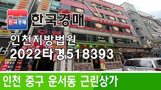 인천광역시 중구 운서동 근린상가 경매 2022타경518393 (한국경매)