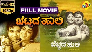 Bettada Huli-ಬೆಟ್ಟದ ಹುಲಿ Kannada Full Movie || Rajkumar, K. S. Ashwath,Jayanthi || TVNXT Kannada