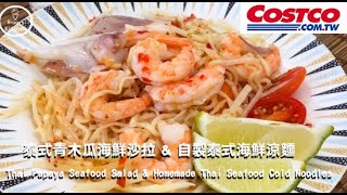 COSTCO 泰式青木瓜海鮮沙拉 \u0026 自製泰式海鮮涼麵   COSTCO  Thai Papaya Seafood Salad \u0026 Homemade Thai Seafood Cold Noodles