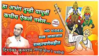 अभंग सांगड बांधा रे भक्तीची नारायण नामाची With Marathi Lyrics Digambar Kusram संस्कृती गावाकडची