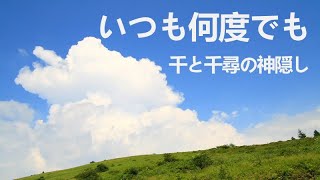 いつも何度でも／千と千尋の神隠し