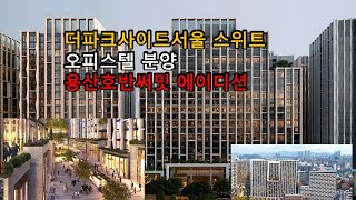 용산 한남동 이태원동 더파크사이드서울스위트 오피스텔 분양가 모델하우스 용산호반써밋에이디션 청약율 미래가 보인다