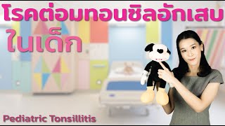 โรคต่อมทอนซิลอักเสบในเด็ก Pediatric Tonsillitis