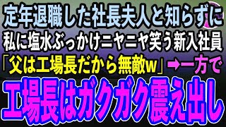 【感動する話】私を定年退職した社長夫人と知らずに、視察先の工場で塩水をぶっかけニヤニヤ嘲笑うコネ入社の美人社員「父はここの工場長だから無敵w」→直後、取り乱した工場長が現れガクガク震え出し【泣