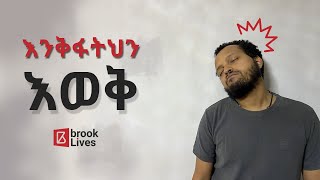 ከስኬት የሚያጓትቱ 5 ነገሮች | 5 Success Blockers