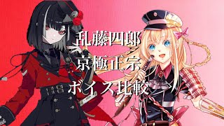 【刀剣乱舞】 乱藤四郎/京極正宗 ボイス比較 【刀帳極・中傷・真剣必殺ネタバレ有】