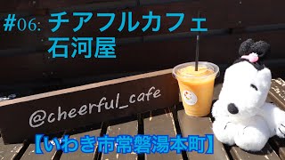 チアフルカフェ【いわき市常磐湯本町】